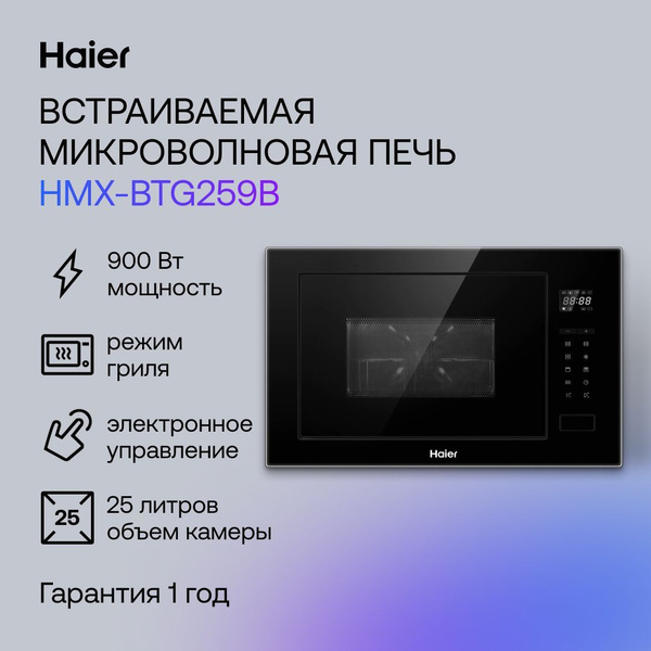 Встраиваемая микроволновая печь Haier HMX-BTG259B купить на OZON по ...