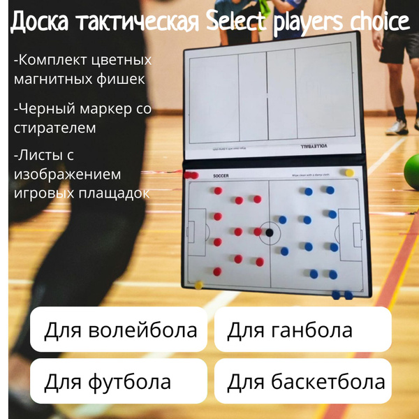 Доска тактическая Select players choice - купить в интернет-магазине ...