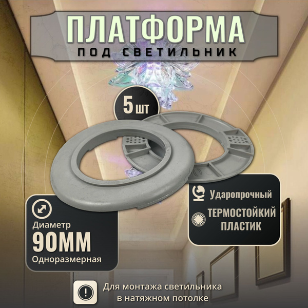 Закладная-платформа для натяжного потолка под точечные светильники D 90 ...