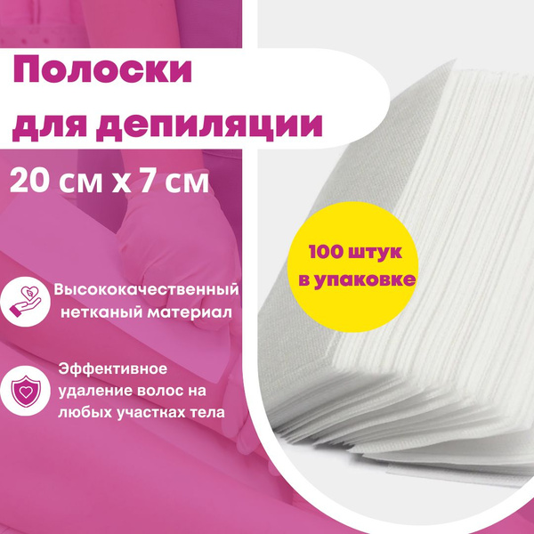 Полоски для депиляции 100 шт - купить с доставкой по выгодным ценам в ...