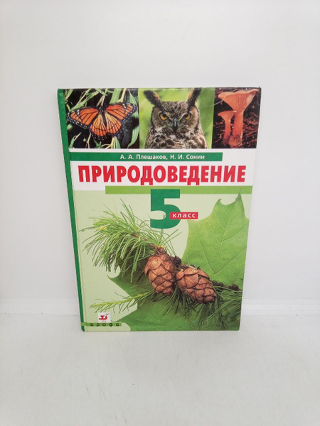 Б/у. Природоведение. 5 класс. Учебник для общеобразовательных ...