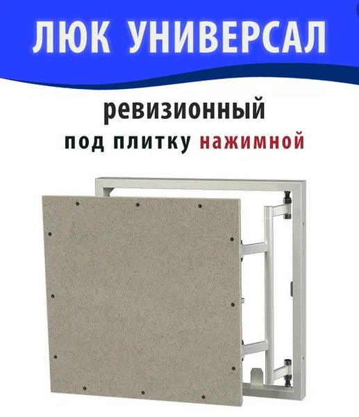 Универсал РН 60-40 (ШхВ) Люк под плитку нажимной с регулируемой петлей ...
