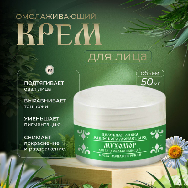 Антивозрастной крем для лица с мухомором Раифский монастырь 50 мл ...