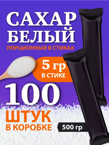Сахар порционный 100 стиков, 0,5 кг, черный стик - купить с доставкой ...