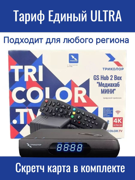 Спутниковый приёмник Триколор ( приставка ) ресивер Медиахаб - купить с ...