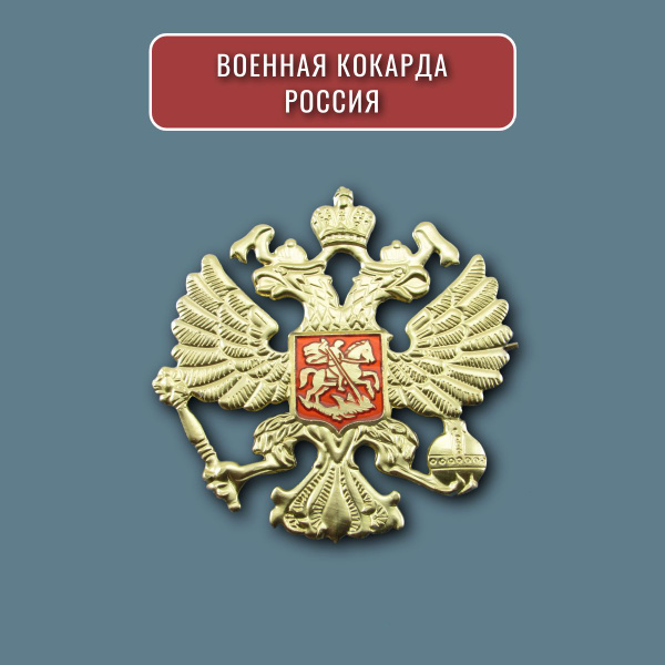Характеристики Кокарда военная армейская, герб России, двуглавый орел ...
