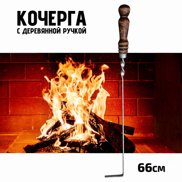 Кочерга с деревянной ручкой для мангала, барбекю, камина или печи 66 см ...
