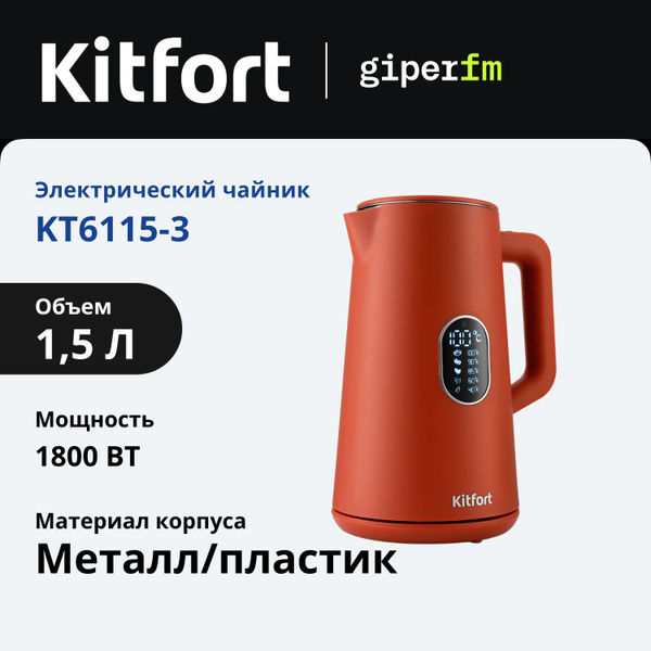 Электрочайник Kitfort KT-6115-3, 1500-1800 Вт, объем 1,5 л, двойной ...