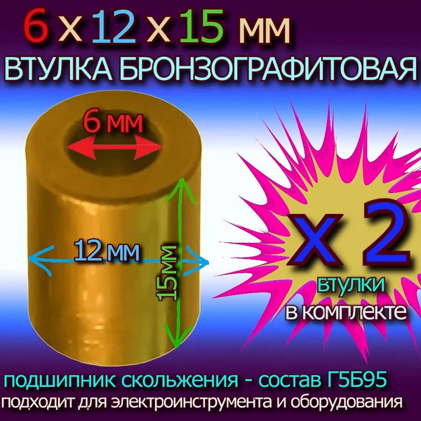 Втулки бронзографитовые 6x12x15 мм для электроинструмента и ...
