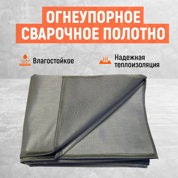 Огнеупорное сварочное полотно. Сварочное одеяло! Размер 0,9Х2м ...
