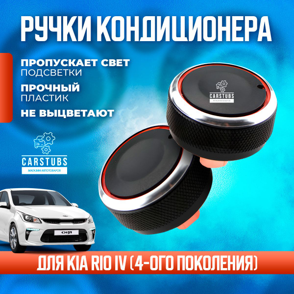 Ручки регулировки печки/кондиционера для KIA RIO 4 IV КИА РИО купить по ...