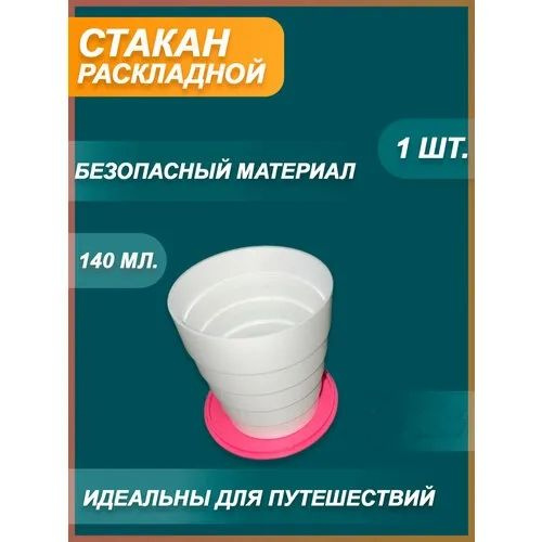 Стакан складной пластиковый,с крышкой,розовый - купить с доставкой по ...