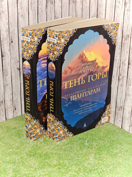 Тень горы. Комплект из 2-х книг. Робертс Грегори Дэвид - купить с ...