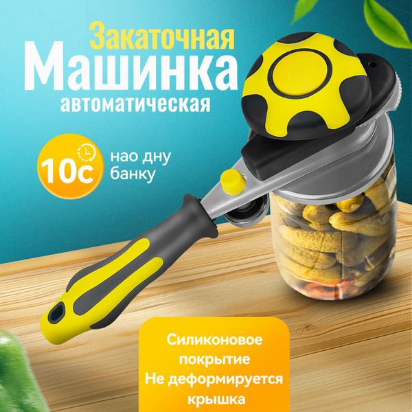 Закаточная машинка автомат для банок автомат ключ закаточный до щелчка ...