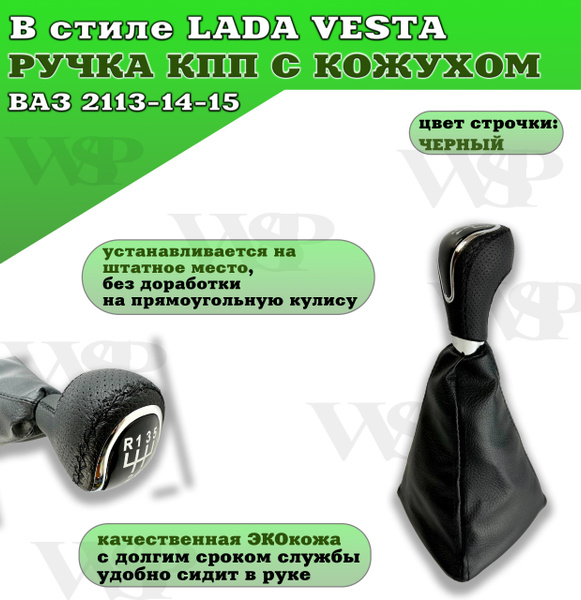 Ручка КПП в стиле Веста для ВАЗ 2113, 2114, 2115/ручка КПП - купить по ...
