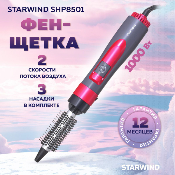 Фен-щетка для волос STARWIND 1214322, темно-розовый - купить по ...