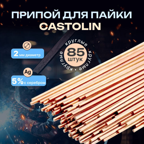 Припой для пайки Castolin диаметр 2мм, с серебром 5%, 85 шт круглые ...