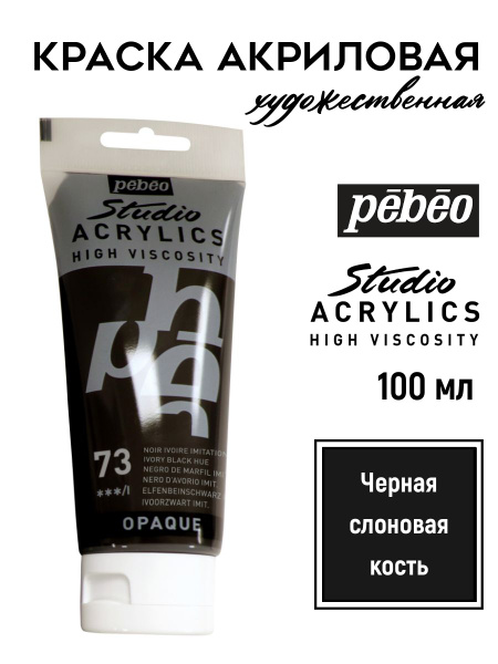 PEBEO Studio Acrylics краска акриловая 100 мл, Черная слоновая кость ...