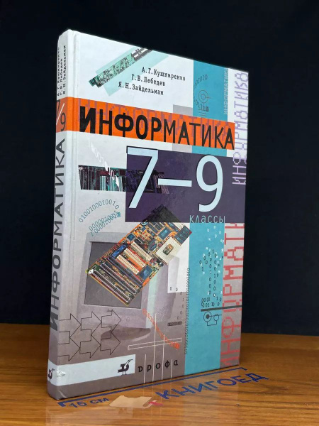 Информатика. 7 9 класс купить на OZON по низкой цене (1702543333)