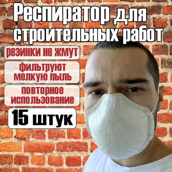 Респиратор строительный от пыли и химии, подходит для покраски - купить ...