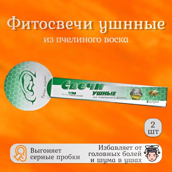 Ушные свечи из пчелиного воска, №2 (Фитомедицина) - купить с доставкой ...