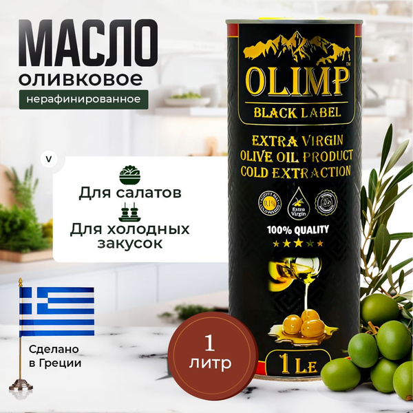 Масло Оливковое Olimp Black Label Extra Virgin, нерафинированное Olive ...