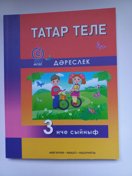 Татар теле.Дэреслек.3 нче сыйныф | Харисов Фираз Фахразович - купить с ...