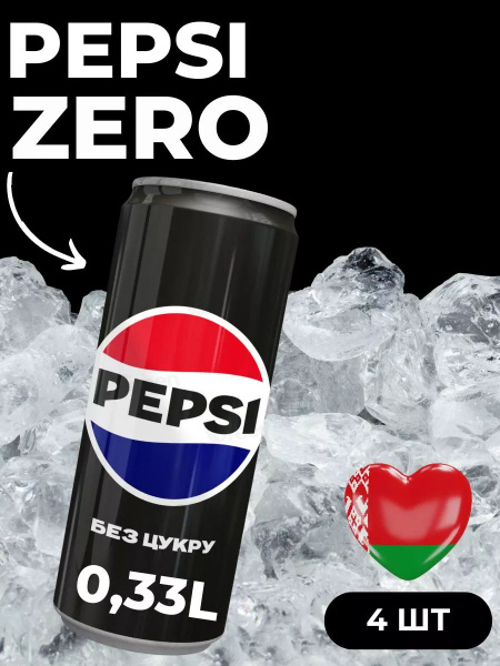 Напиток газированный без сахара Пепси Zero 0,33 л 4 шт. - купить с ...