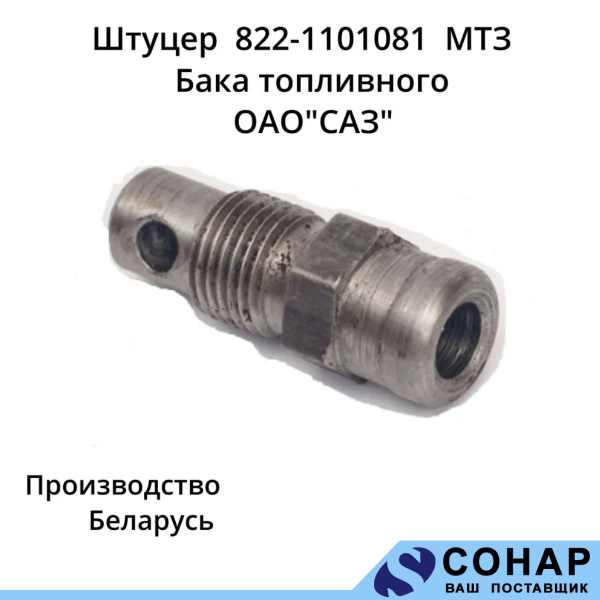 Штуцер топл. бака МТЗ-82 (САЗ)