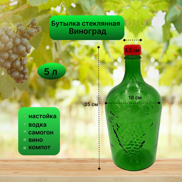 Бутылка стеклянная зеленая 5 литров Виноград с крышкой / Бутылка для ...