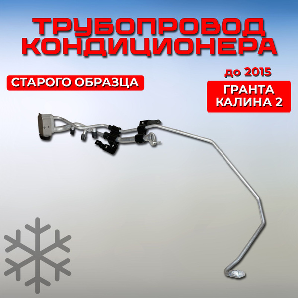 Трубки кондиционера Гранта / Калина 2 старого образца до 2015, блок ...