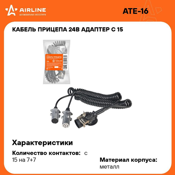 Кабель прицепа 24В 15 контактов на 7 контактов (тип-N и тип-S) 4 5м (металл) (AIRLINE)
