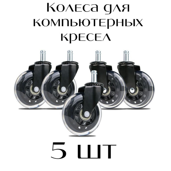 Силиконовые колеса для офисного кресла, на штыре 11мм купить на OZON по ...