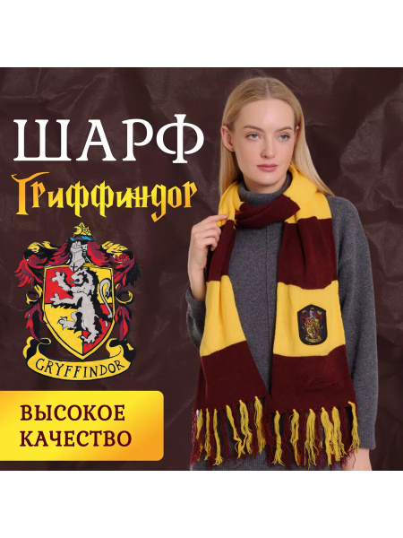 Шарф Гриффиндор Гарри Поттер - купить по доступным ценам в интернет ...