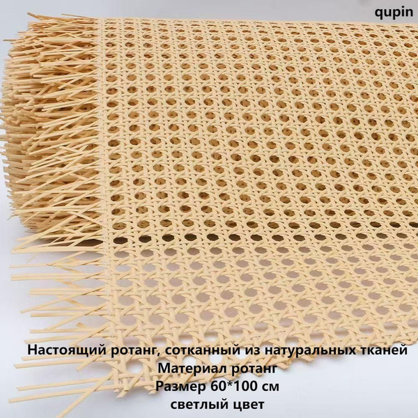 Настоящие Ротанговое Ротанг натуральное полотно плетеная ширина 60см ...
