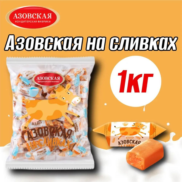 Конфеты коровка молочные "Азовская на сливках" 1кг. Азовская ...