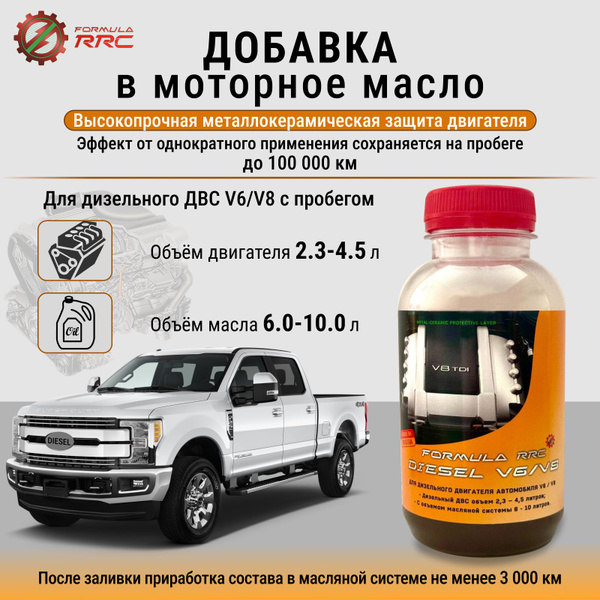 Присадка в масло двигателя Formula RRC Diesel V6/V8 купить на OZON по ...