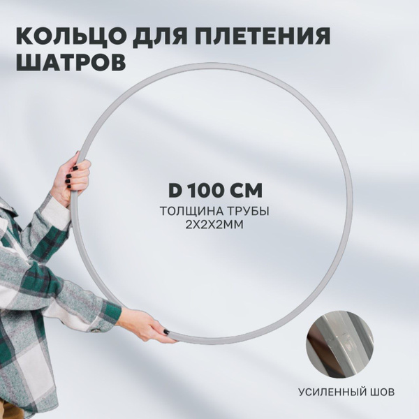 Характеристики Металлическое кольцо для плетения подвесного кресла ...