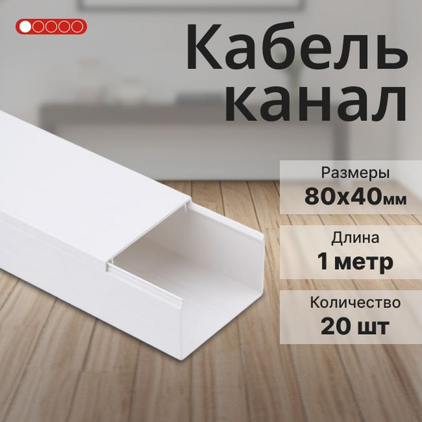Кабель-канал для проводов белый 80х40 Rexant L1000 - 20шт купить на ...