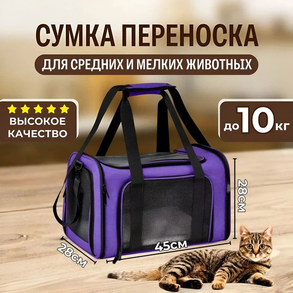 Переноска для кошек и собак мелких пород в самолет складная фиолетовая ...