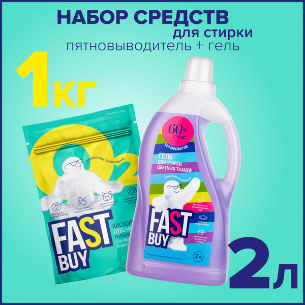 Набор для стирки FASTBUY: Гель Color для стирки 2 л + кислородный ...