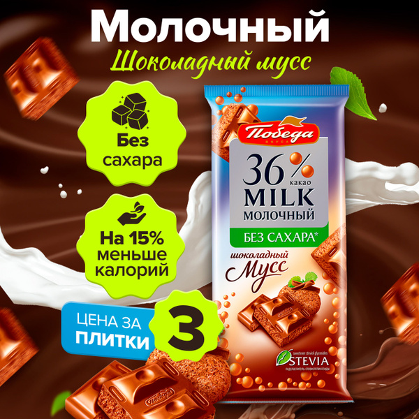Шоколад без сахара молочный Мусс пористый со стевией 3 шт - купить с ...