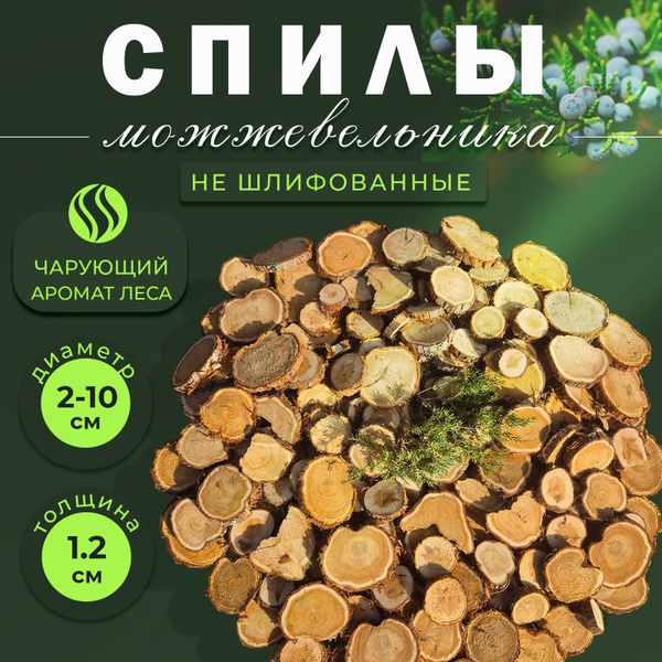 Спилы можжевельника нешлифованные 1м2 - купить с доставкой по выгодным ...