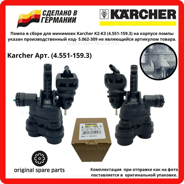 4.551-159.3 (5.062-309) Помпа в сборе для минимоек Karcher K2-К3 ...