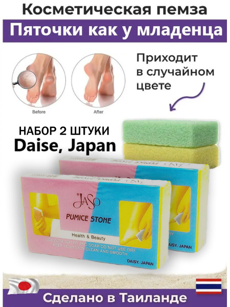 Японская пемза для ног, локтей и пяток из Таиланда набор 2 штуки JASO ...