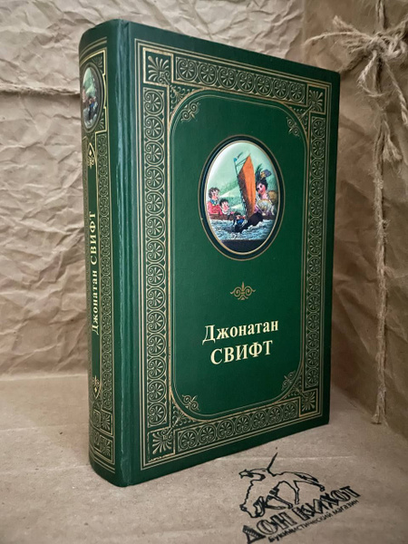 Джонатан Свифт. Избранные произведения | Свифт Джонатан - купить с ...