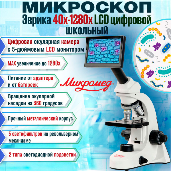 Микроскоп школьный/учебный цифровой Эврика 40х-1280х LCD купить на OZON ...