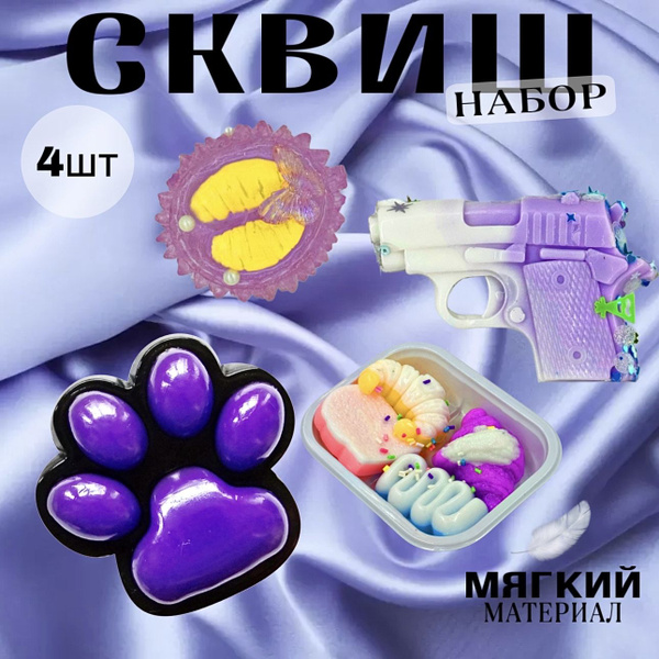 Сквиш антистресс 4 шт набор - купить с доставкой по выгодным ценам в ...