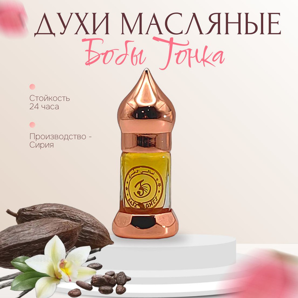 East Nights "Бобы тонка" духи масляные 3мл. купить на OZON по низкой ...
