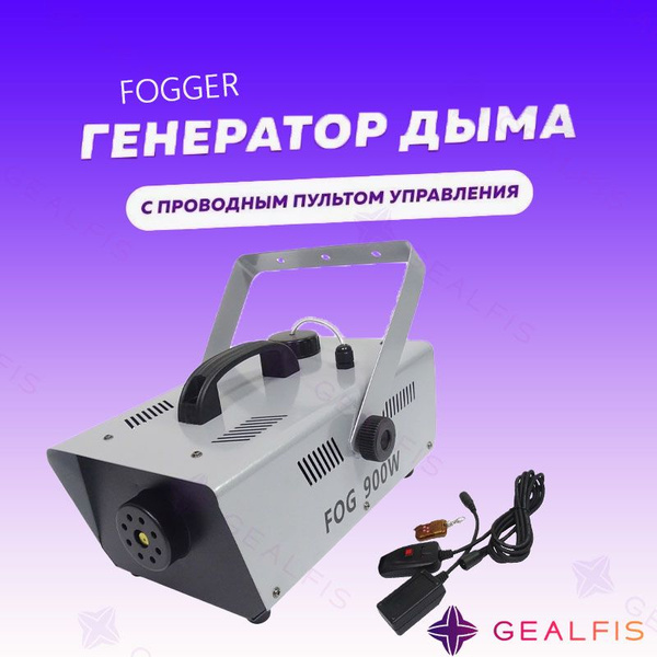Генератор сухого тумана Fogger 900W купить на OZON по низкой цене ...